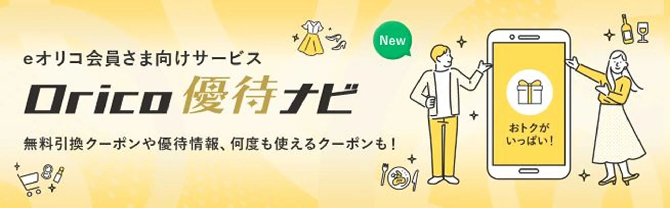 eオリコ会員さま向けサービス Orico優待ナビ 無料引換クーポンや優待情報、何度も使えるクーポンも！